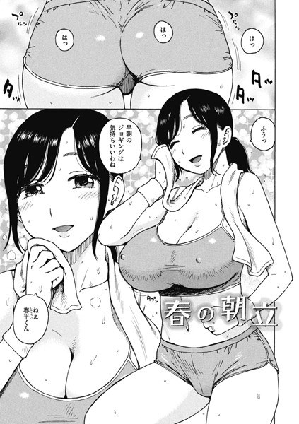 春の朝立（単話） メイン画像