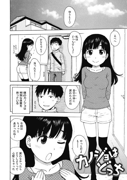 カノジョはどっち（単話） メイン画像