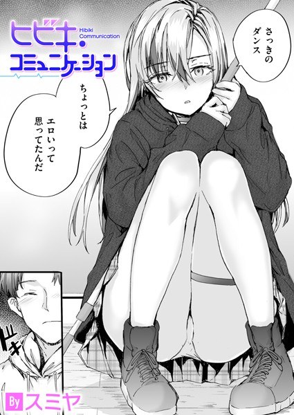 Hibiki Communication (single story) メイン画像