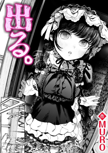 出る。(単話)