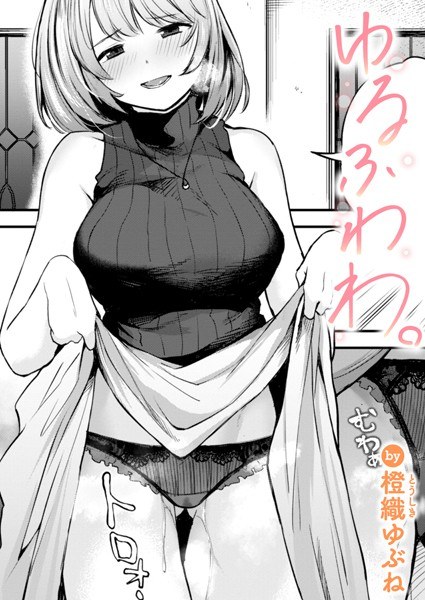 ゆるふわわ。（単話） メイン画像