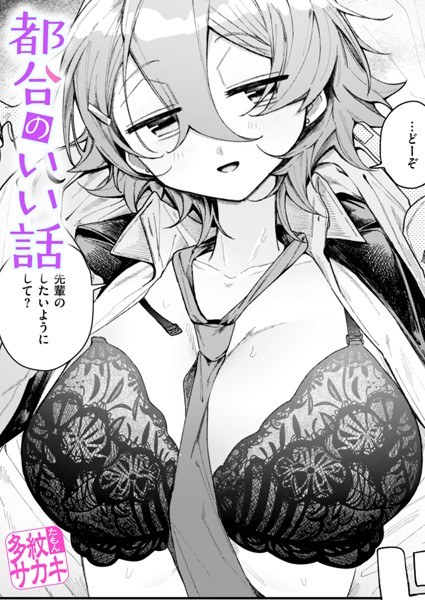 都合のいい話（単話） メイン画像