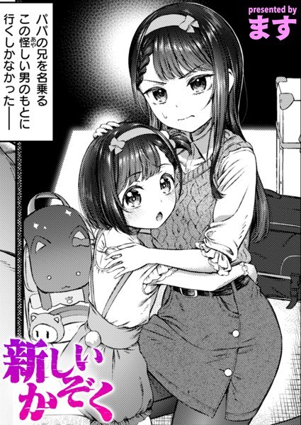 新しいかぞく（単話） メイン画像