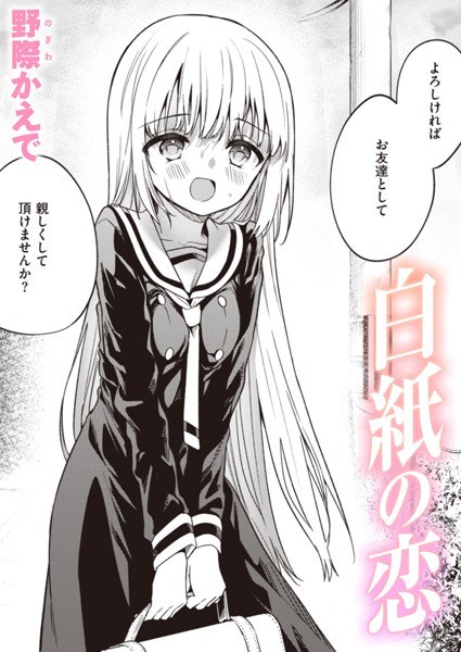 白紙の恋（単話） メイン画像