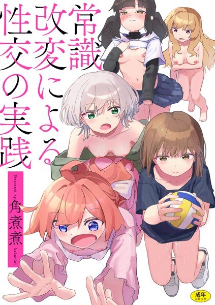 常識改変による性交の実践 メイン画像