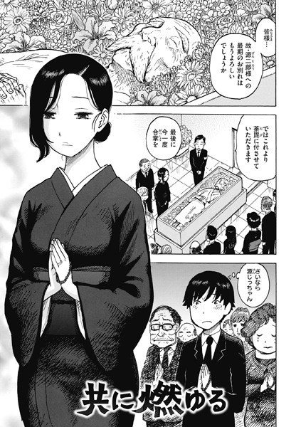 共に燃ゆる（単話） メイン画像