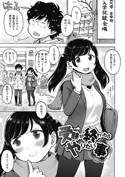受験が終わったらやりたい事（単話）