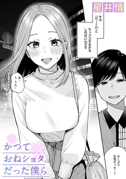 かつておねショタだった僕ら（単話） メイン画像