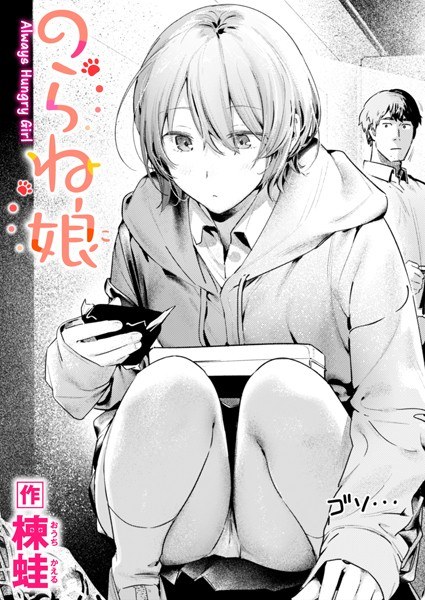のらね娘（単話） メイン画像