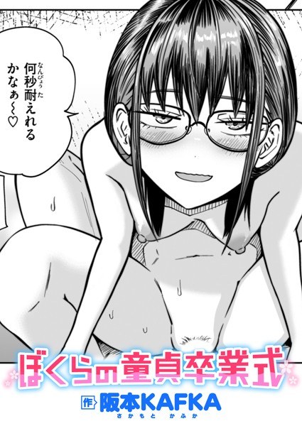 ぼくらの童貞卒業式（単話） メイン画像