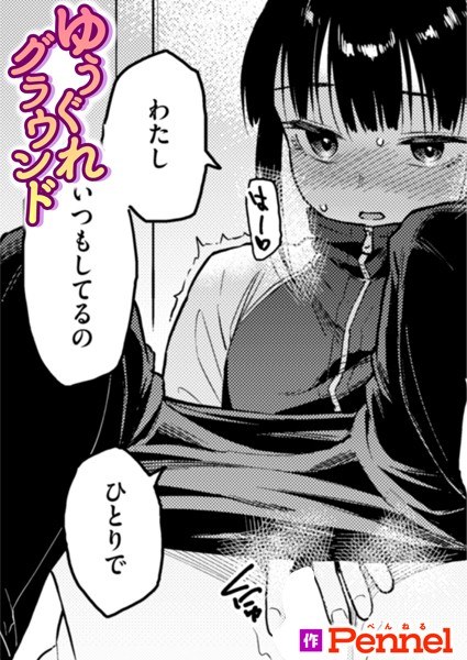 ゆうぐれグラウンド（単話）