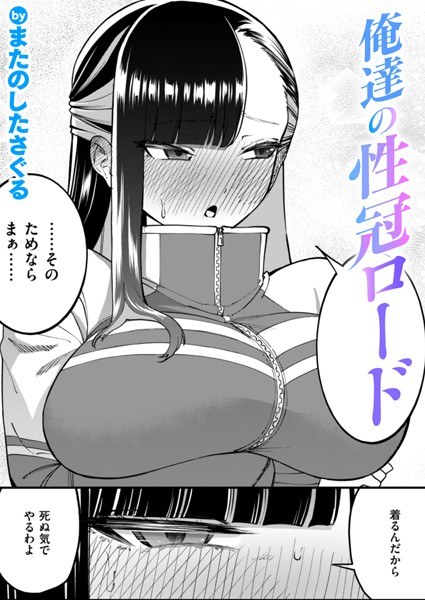 俺達の性冠ロード（単話）