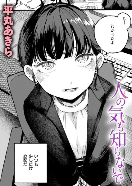 人の気も知らないで（単話） メイン画像
