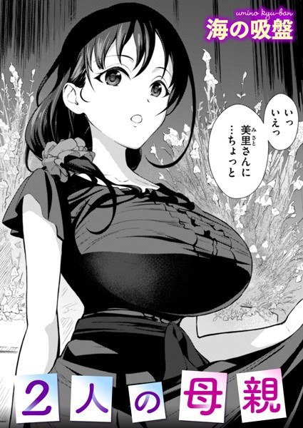 2人の母親(単話) メイン画像