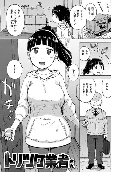 トリツケ業者さん(単話)