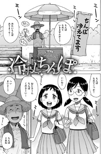 冷やしちんぽ(単話)