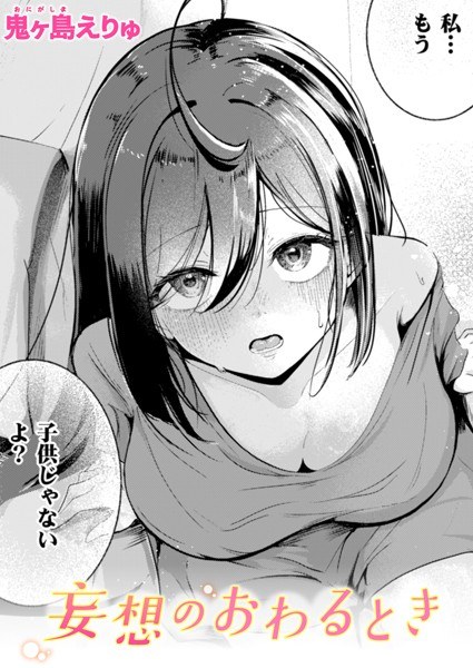 妄想のおわるとき（単話） メイン画像
