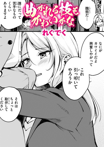 曲がれる枝もかわいかな（単話） メイン画像