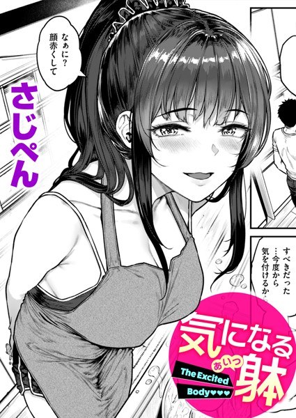 気になる躰(単話)