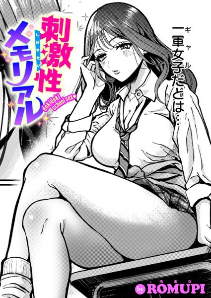 刺激性メモリアル（単話） メイン画像