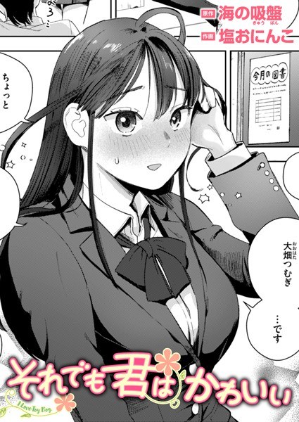 それでも君はかわいい（単話） メイン画像