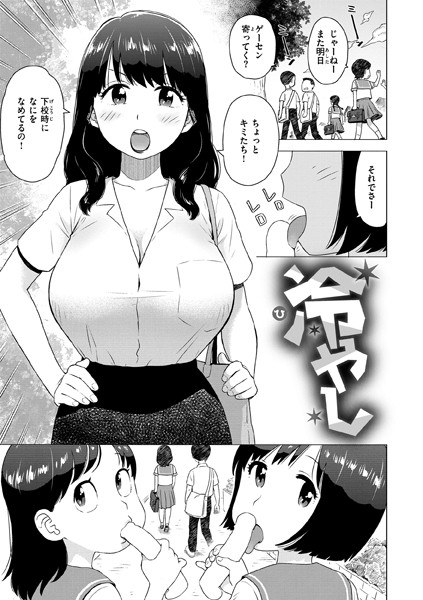 冷やし(単話)