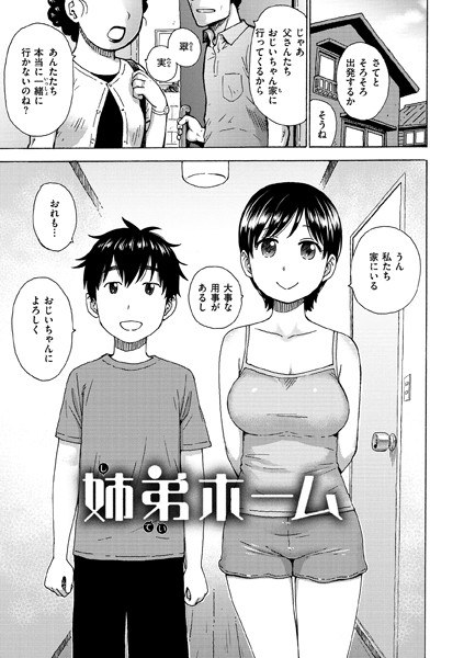 姉弟ホーム(単話)