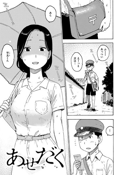 あせだく（単話） メイン画像