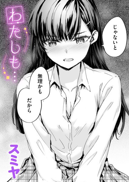 わたしも…(単話)