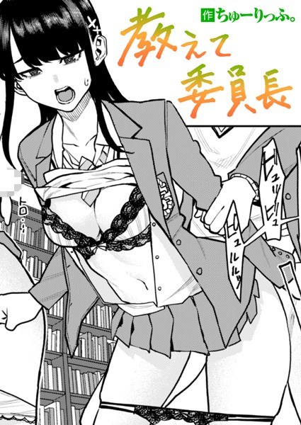 教えて委員長（単話） メイン画像