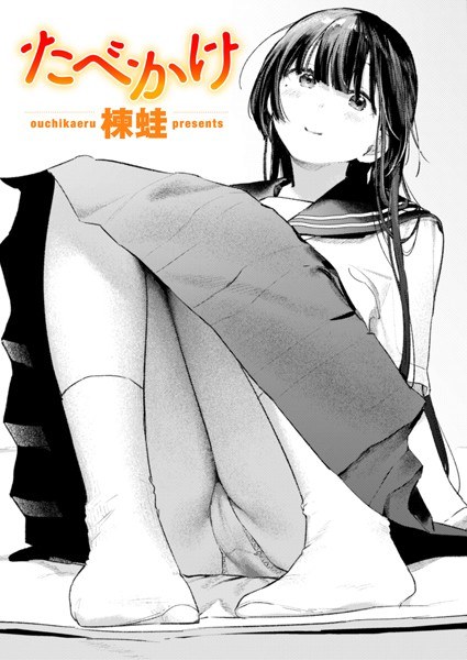 たべかけ(単話)