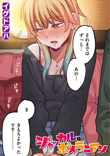ポメラニアンとレモンサワー【フルカラー版】（単話） メイン画像