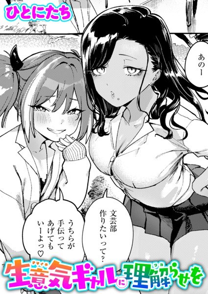 生意気ギャルに理解らせを（単話） メイン画像