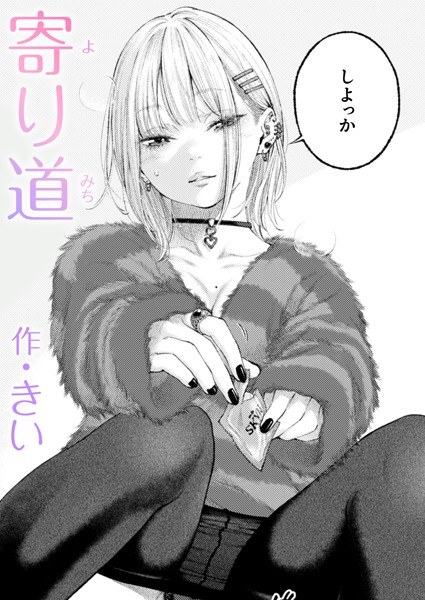 寄り道（単話） メイン画像