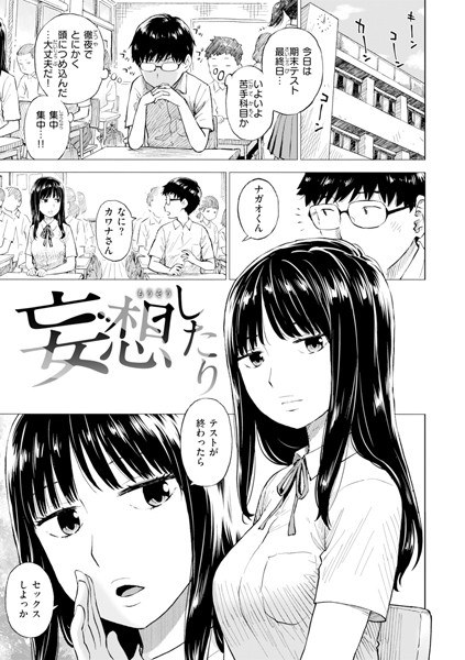 妄想したり（単話） メイン画像