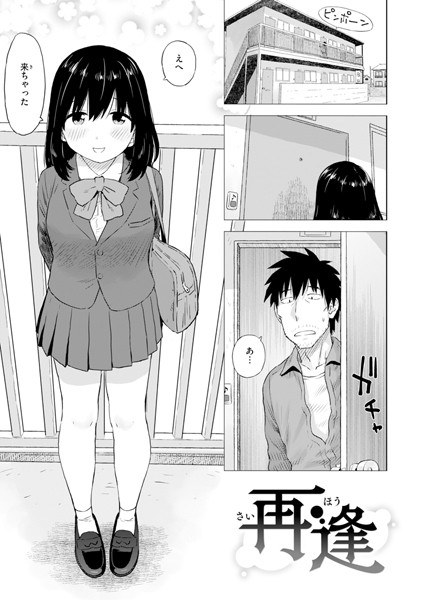 再逢（単話） メイン画像