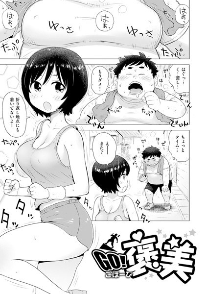 GO! 褒美(単話)