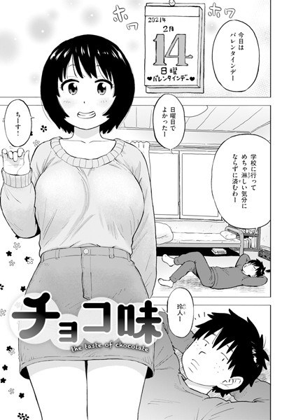 チョコ味(単話)