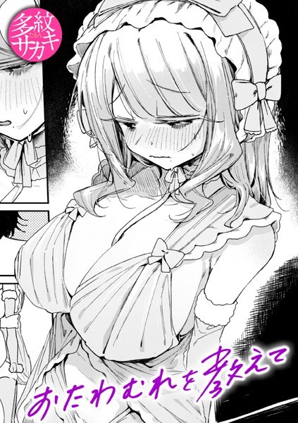 おたわむれを教えて（単話） メイン画像