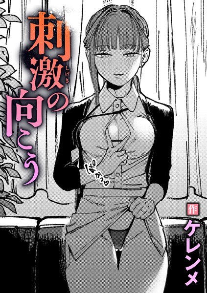 刺激の向こう（単話） メイン画像