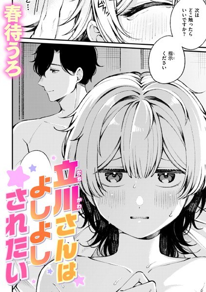 立川さんはよしよしされたい(単話)