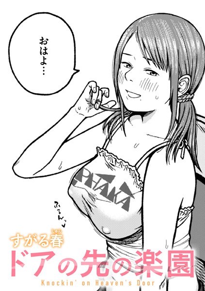 ドアの先の楽園（単話） メイン画像