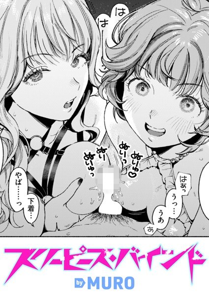 スリーピース・バインド（単話） メイン画像