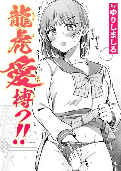 龍虎愛搏つ！！（単話） メイン画像
