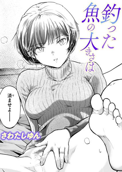 釣った魚の大きさは（単話） メイン画像