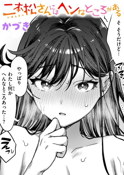 二本松さんにはヘンなところがある（単話）