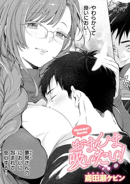 おまんま吸いたい！（単話）