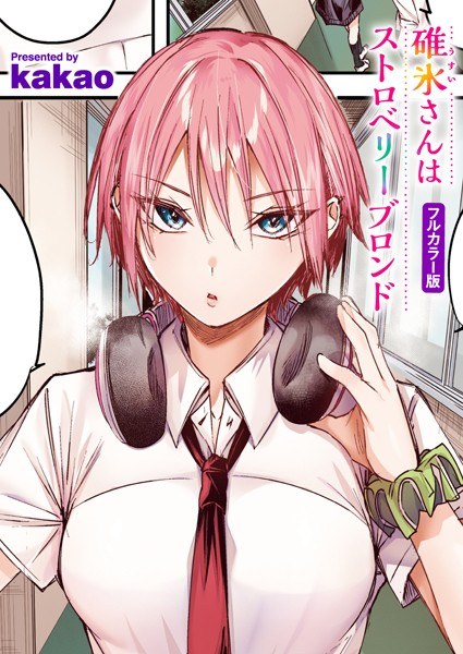 碓氷さんはストロベリーブロンド【フルカラー版】（単話）