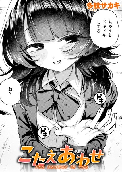 こたえあわせ（単話） メイン画像