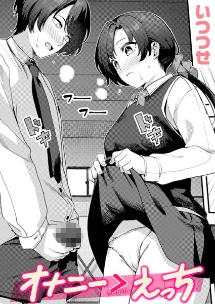 オナニー ＞ えっち（単話） メイン画像